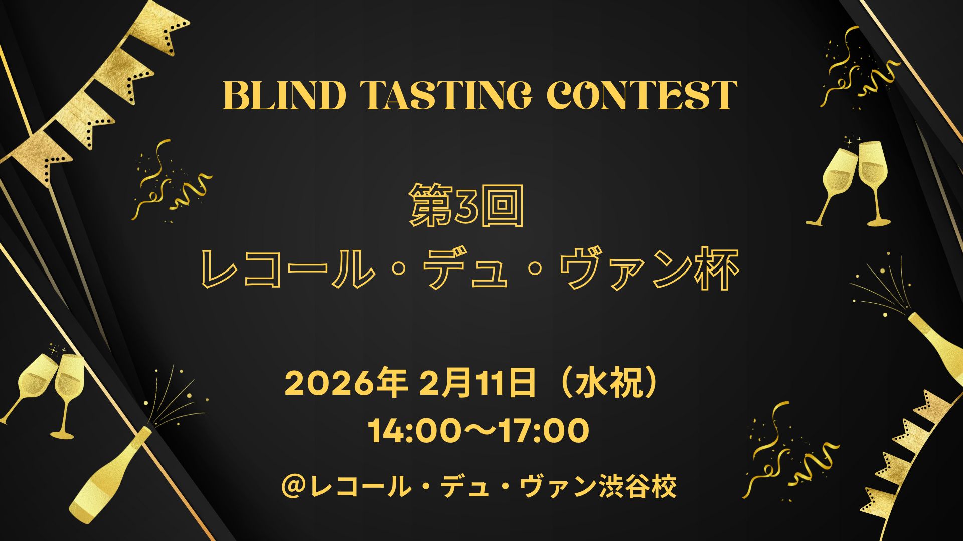 2026年 ブラインドテイスティングコンテスト　～ 第3回 レコール・デュ・ヴァン杯 ～