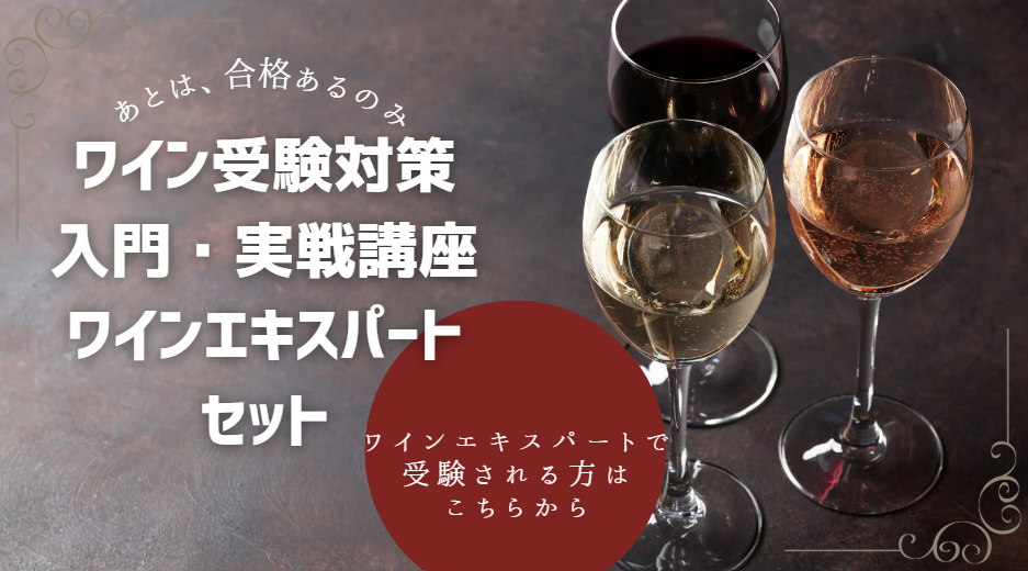 ソムリエ ・ワインエキスパート受験対策講座 【ワインエキスパート短期集中入門講座・実戦講座セット】申込みページ