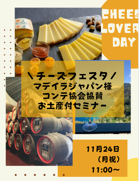 美食の秋！美味しいチーズを食べ比べ山田講師のチーズフェスタ　"Autumn"