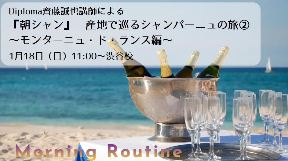 Diploma齊藤誠也講師による『朝シャン』– 産地で巡るシャンパーニュの旅②　～モンターニュ・ド・ランス編～