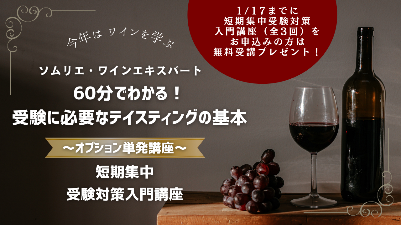 【短期集中／オプション単発講座】ソムリエ・ワインエキスパート受験対策入門講座 ～60分でわかる！受験に必要なテイスティングの基本～
