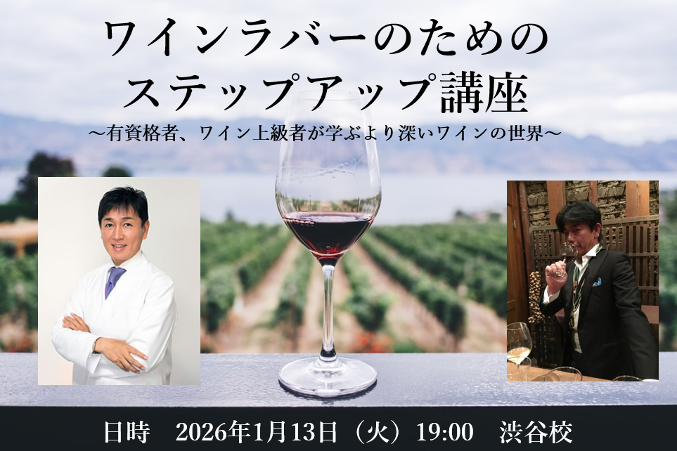 ワインラバーのためのステップアップ講座第8弾！ 〜有資格者、ワイン中・上級者がより深いワインの世界を学ぶための講座〜（ゲスト：佐藤尚樹氏）