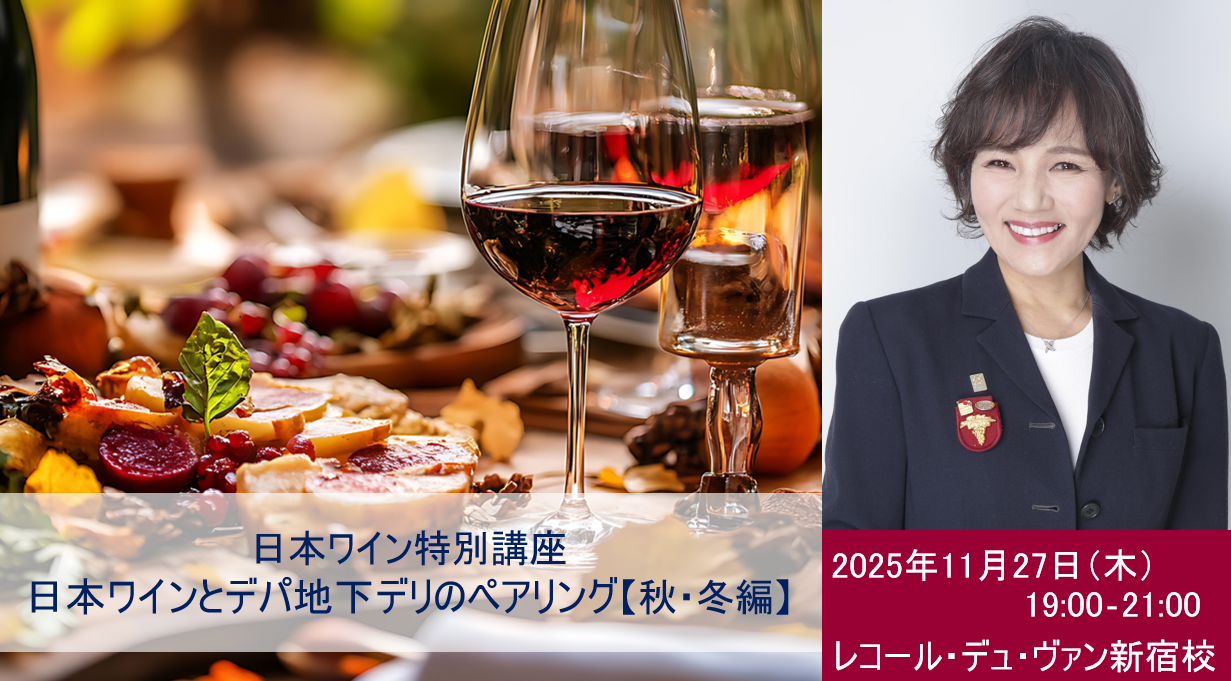 【2025年】塩入講師による『日本ワイン特別講座』