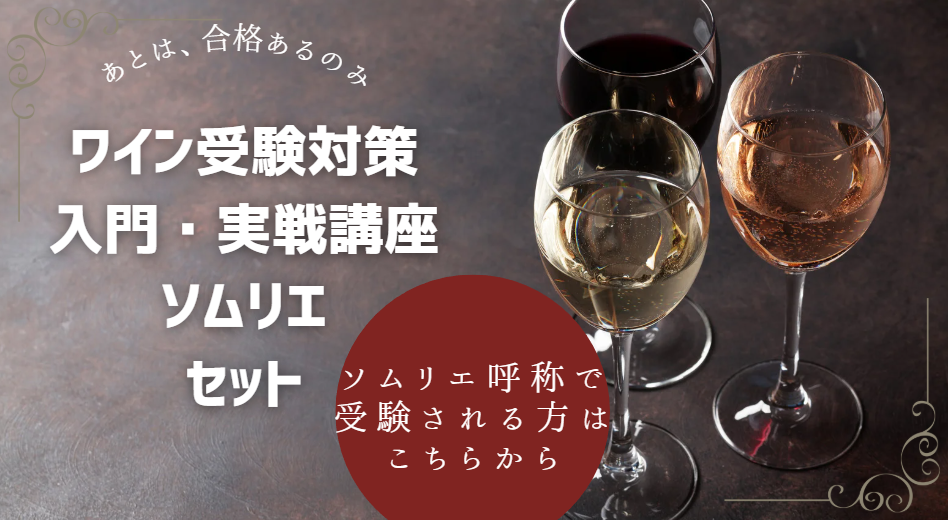ソムリエ ・ワインエキスパート受験対策講座 【ソムリエ短期集中入門講座・実戦講座セット】申込みページ