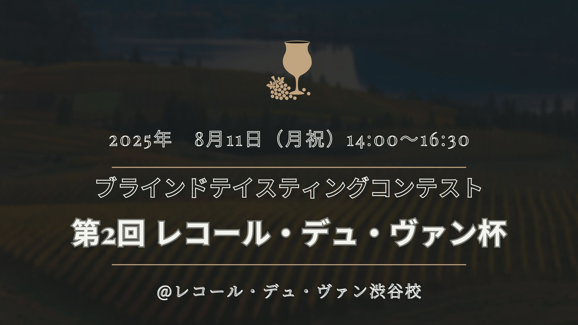 2025年 ブラインドテイスティングコンテスト　～ 第2回 レコール・デュ・ヴァン杯 ～