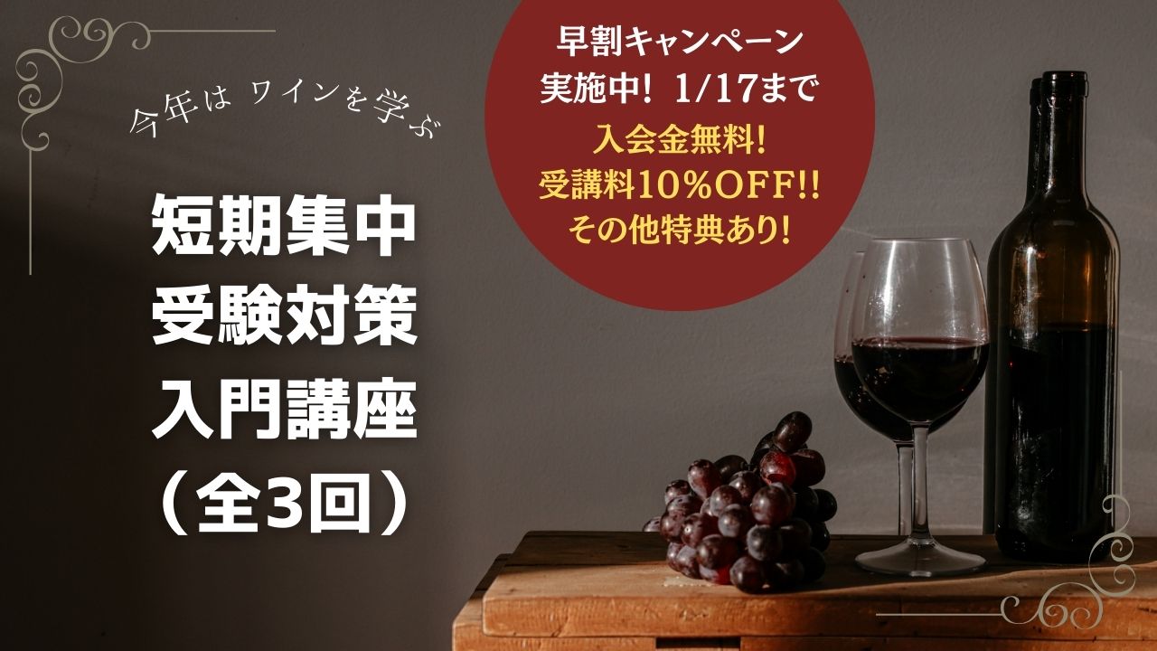 【短期集中】2026年度　ソムリエ・ワインエキスパート受験対策入門講座（全3回）