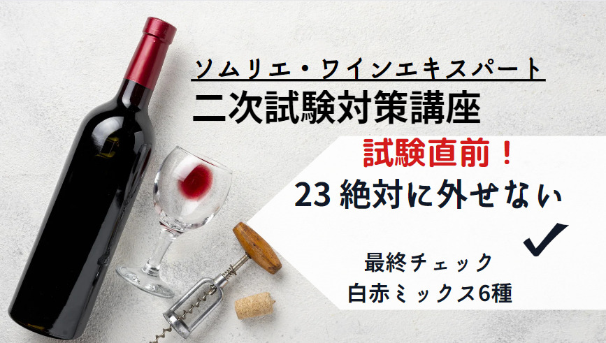 【試験直前‼】22ワイン二次㉓【絶対に外せない品種】最終チェック 　赤白MIX