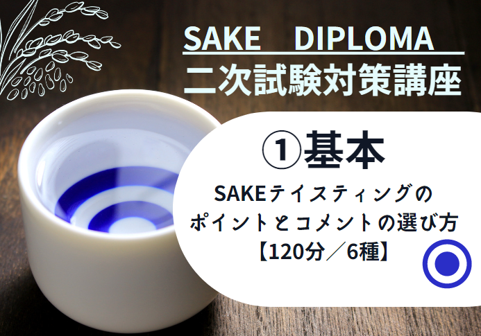 2025年度　サケ二次　試験対策①【SAKEテイスティング コメントの選び方】