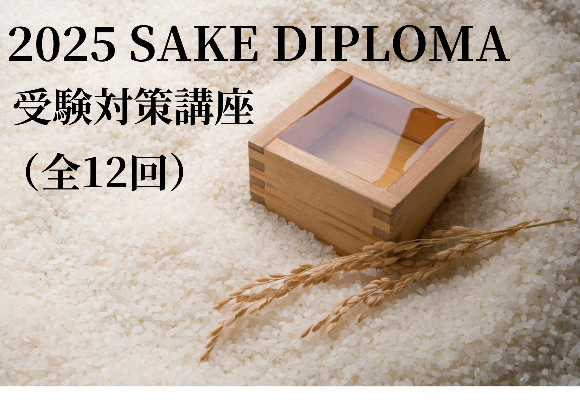 2025 SAKE DIPLOMA   受験対策講座（全12回）