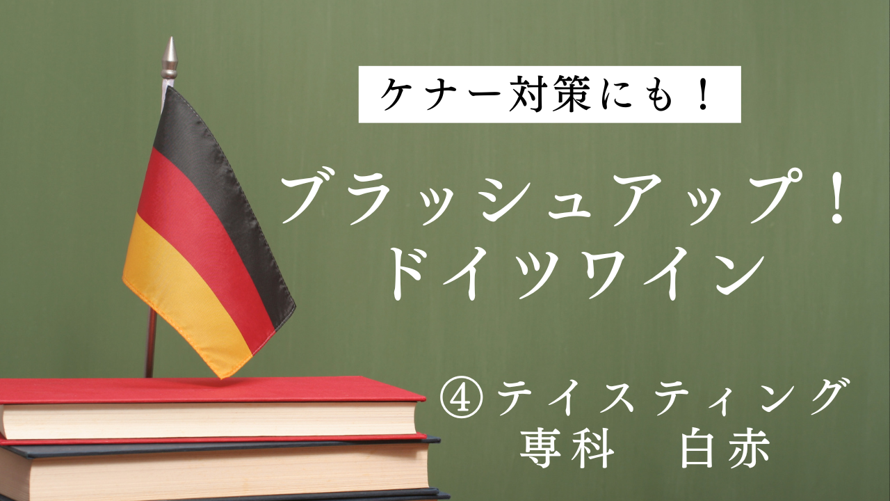 2024ドイツワインケナー試験対策④「テイスティング専科・白赤」