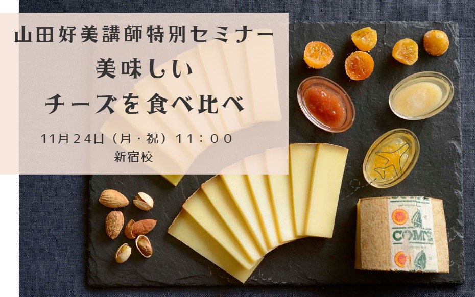 美食の秋！美味しいチーズを食べ比べ山田講師のチーズフェスタ　"Autumn"
