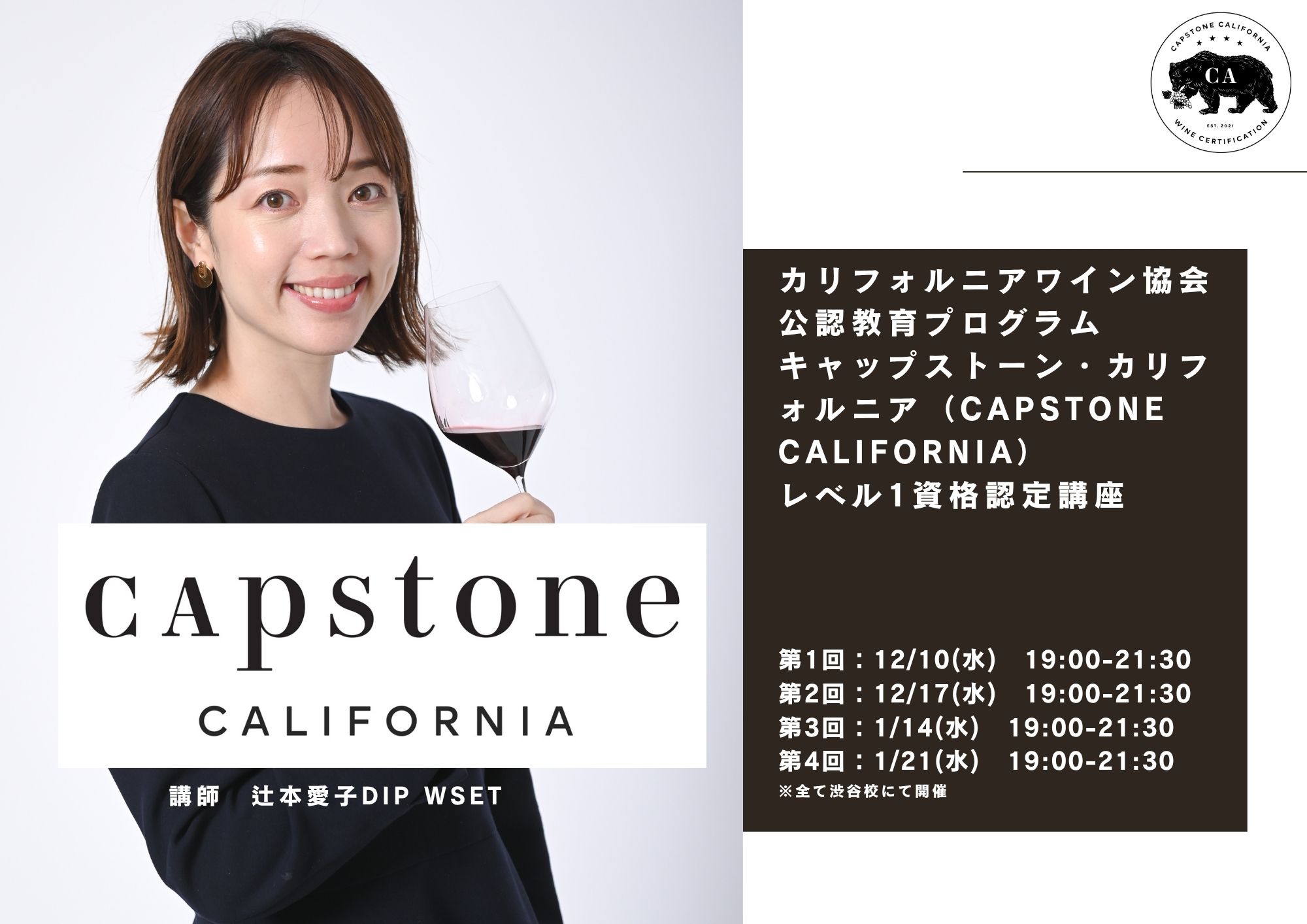 【12月開講！】カリフォルニアワイン協会公認教育プログラム　キャップストーン・カリフォルニア（Capstone California）レベル１資格認定講座