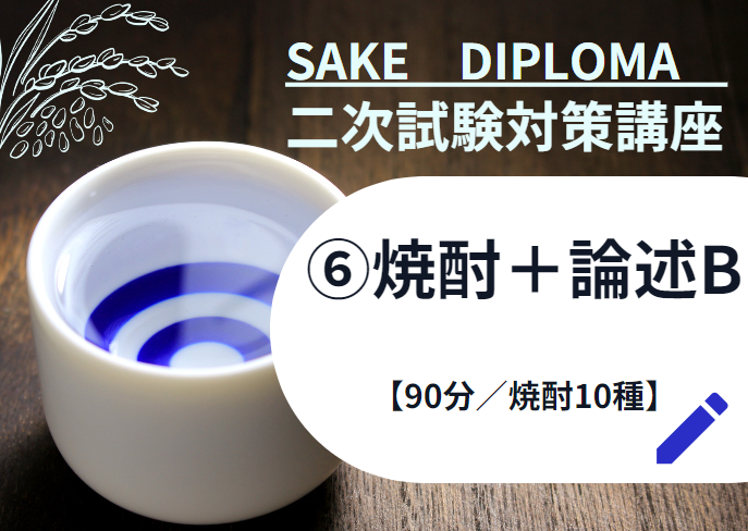 2025年度　サケ二次　試験対策⑥【焼酎B+論述試験とは】