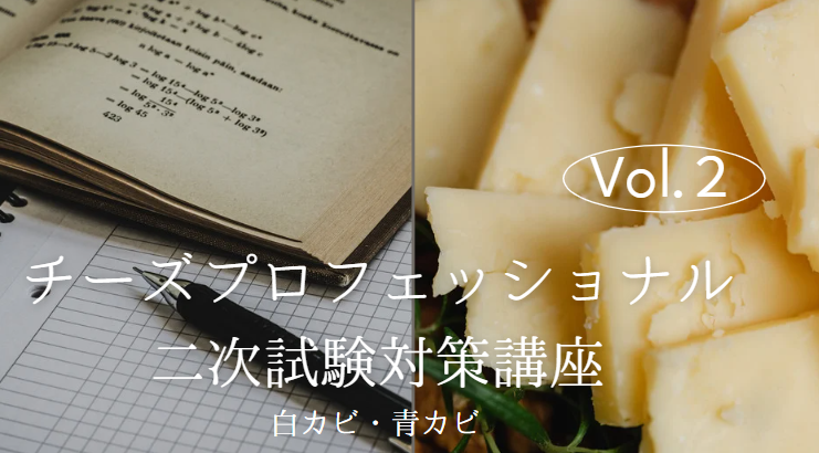 2025年度　チーズ二次　試験対策２ 【テイスティング　白カビ・青カビ】