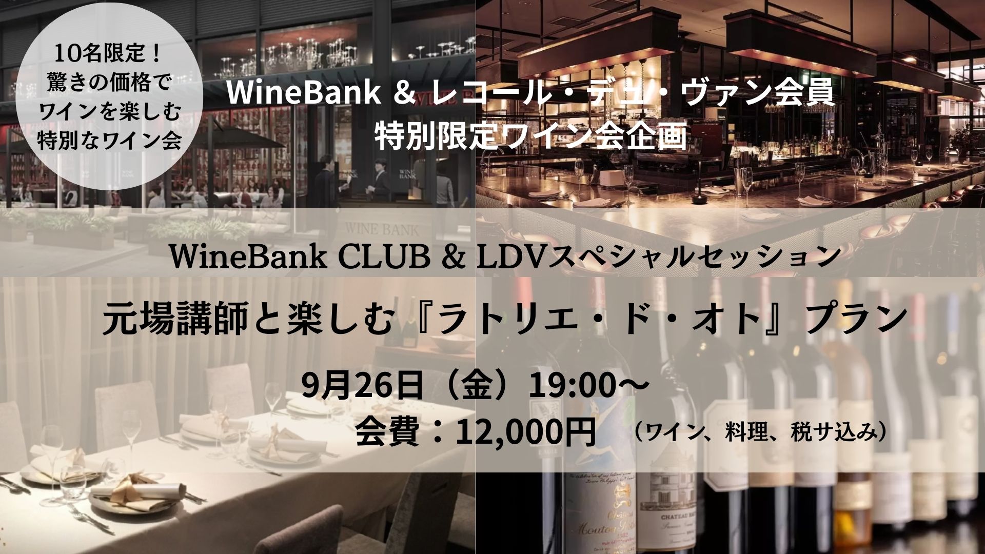 WineBank＆レコール・デュ・ヴァン特別限定ワイン会企画 【WineBank CLUB＆LDVスペシャルセッション】 ～9/26開催！元場講師と楽しむ『ラトリエ・ド・オト』プラン～