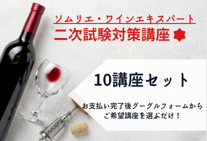 お得！ワイン二次試験対策講座「10講座セット」