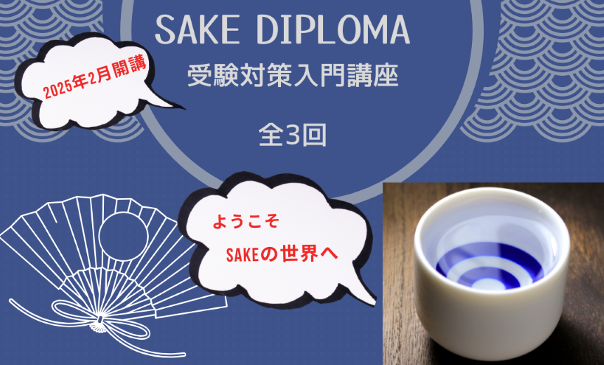 【2月開講】SAKE DIPLOMA受験対策・入門講座（全3回）