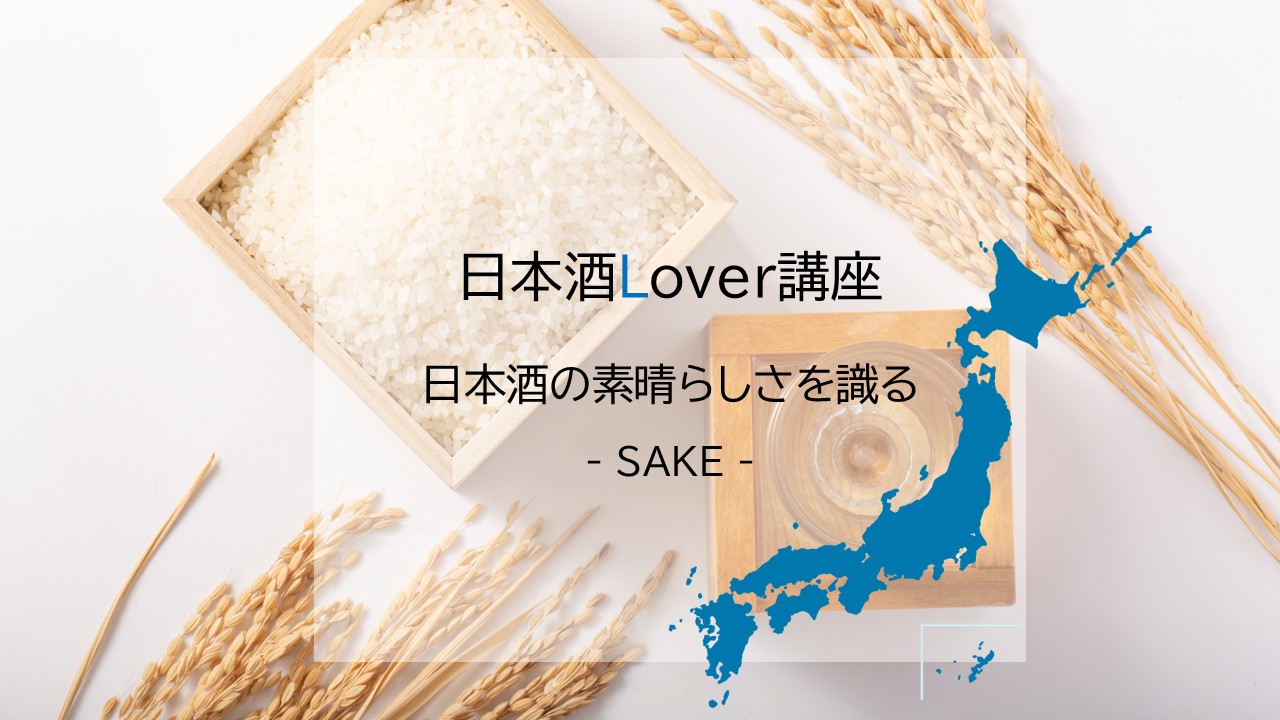 26年度 日本酒Lover講座