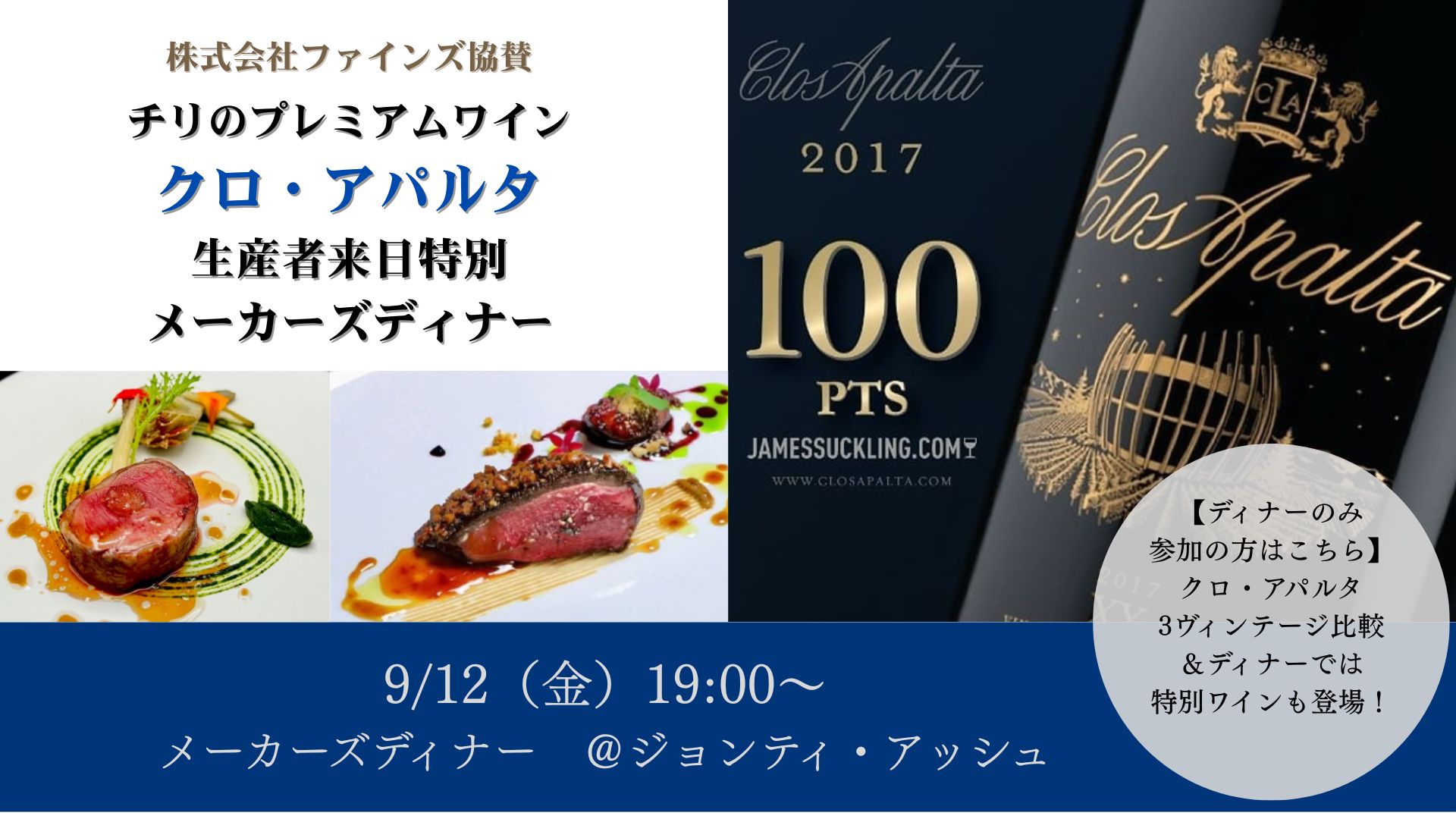 【特別協賛イベント／ディナーのみ】チリのプレミアムワイン『クロ・アパルタ』生産者来日メーカーズディナー