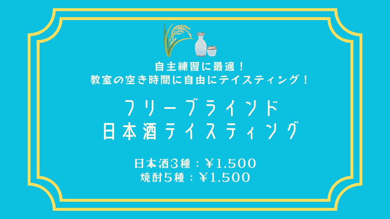 【スクールで自主練習！3杯 ¥1,500！】フリーブラインド日本酒テイスティング