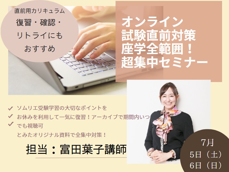 とみたようこ講師による【一次試験直前！座学全範囲！総まとめ超集中オンライン講座】