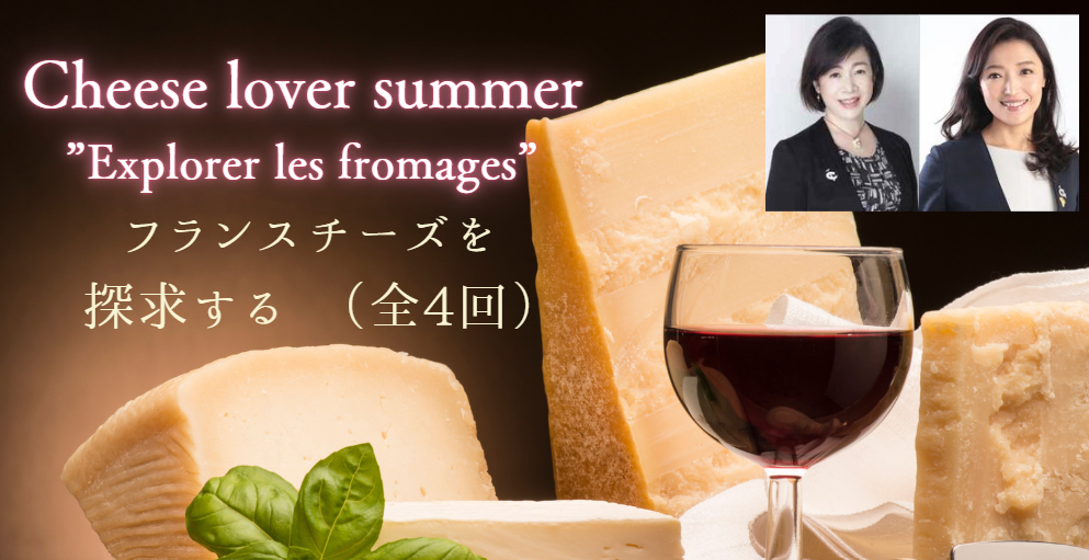 【CheeseLover】ワインとチーズのラグジュアリー・マリアージュコース”Explorer les fromages”
