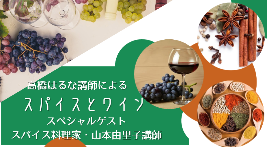 高橋はるな講師によるスパイスとワインセミナー