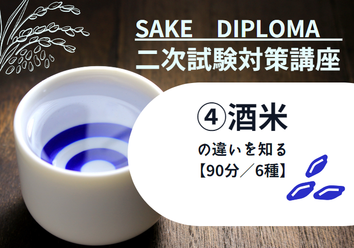 23サケ二次　試験対策④【代表的な酒米の違いを知る】