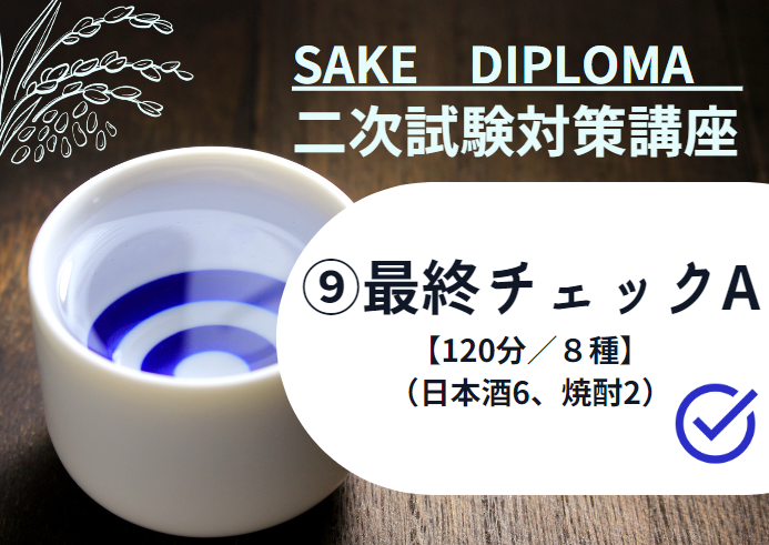 22サケ二次　試験対策 9【最終チェックA SAKE8種 ランダムテイスティング】