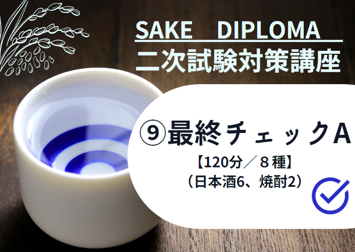 2025年度　サケ二次　試験対策⑨【最終チェックA SAKE8種 ランダムテイスティング】