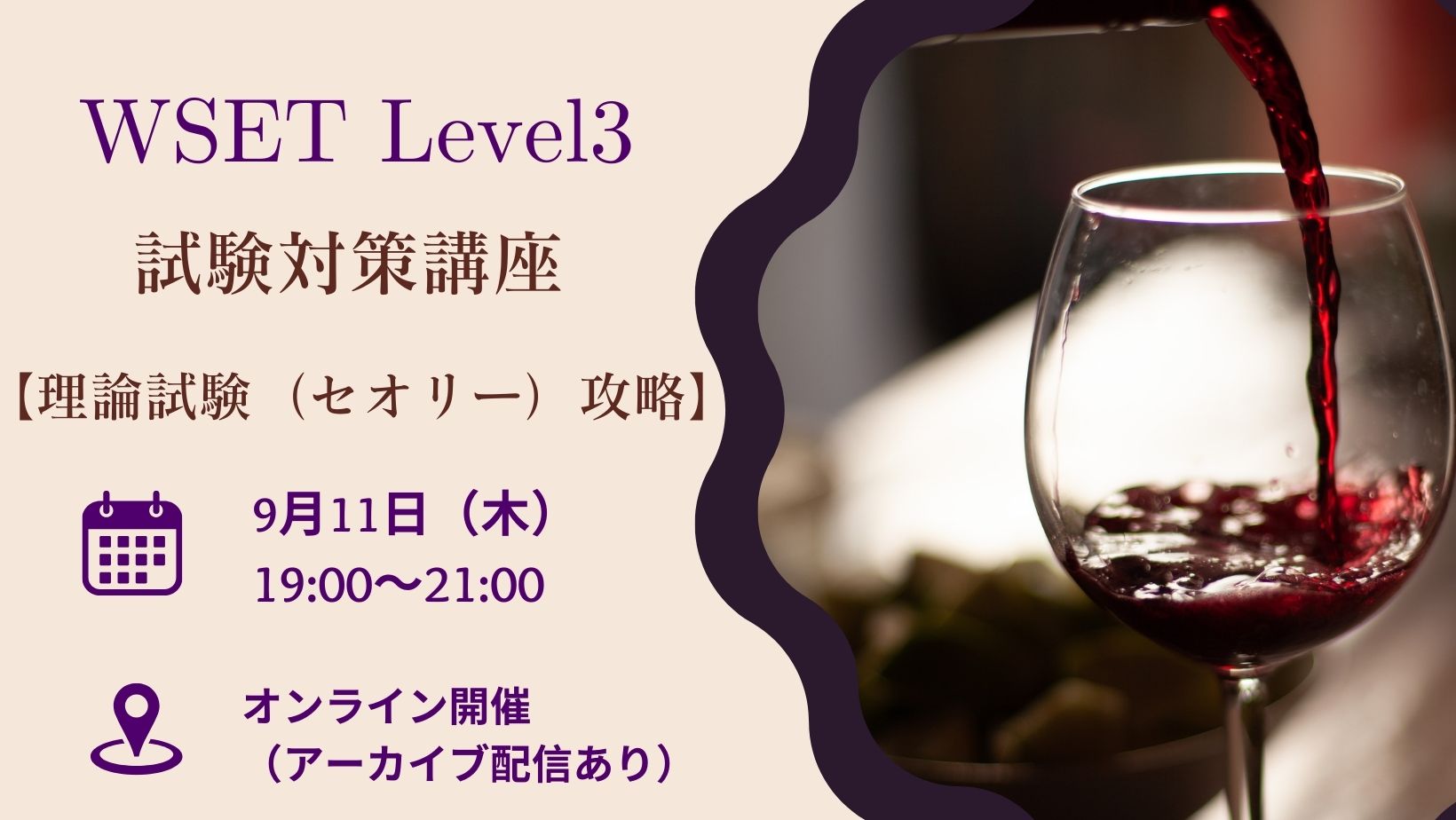 WSET Level3 試験対策講座【理論試験(セオリー)攻略】(オンライン/アーカイブ配信あり)