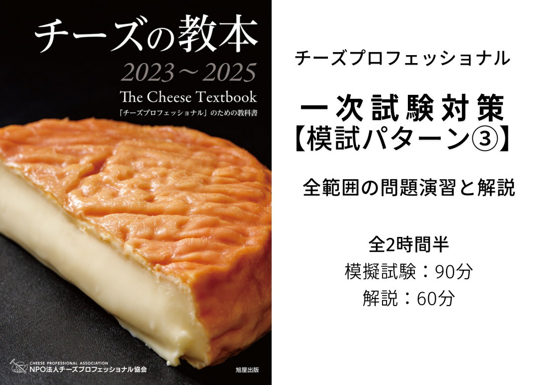 【2025年度】CPAチーズ・プロフェッショナル一次試験対策　直前【模擬試験③】