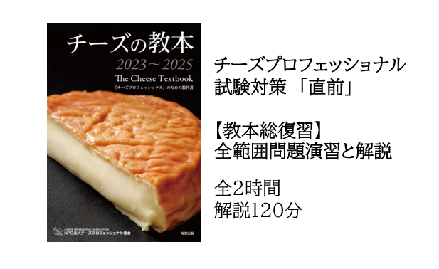 【2025年度】CPAチーズ・プロフェッショナル一次試験対策　直前　山田好美主任講師による【総復習】