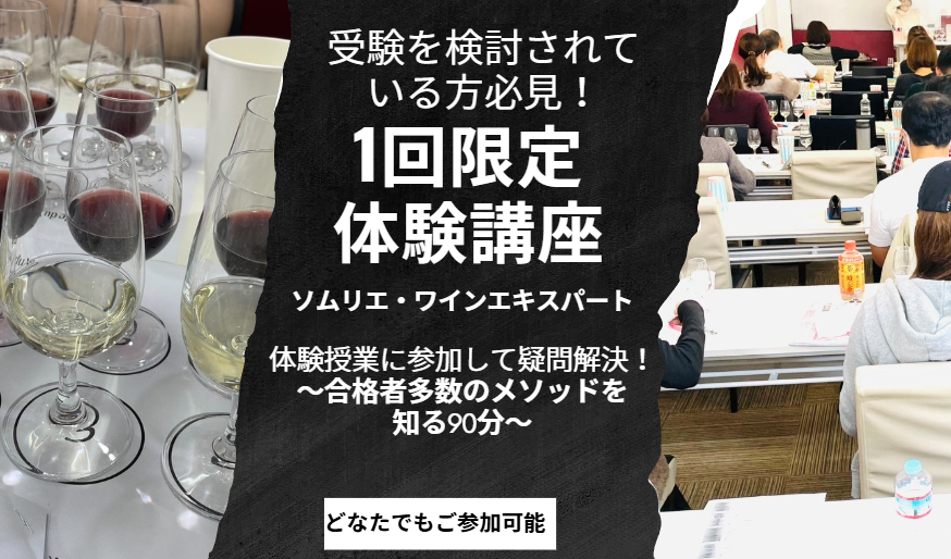 【1回限定体験レッスン】ソムリエ・ワインエキスパート体験講座〜合格者多数のメソッドを知る90分〜