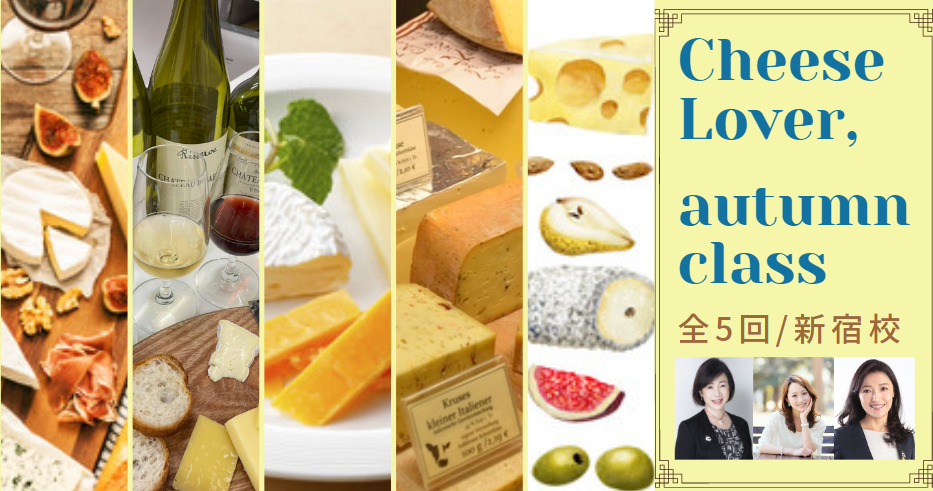 【CheeseLover】ワインとチーズのラグジュアリー・マリアージュコース"autumn class"