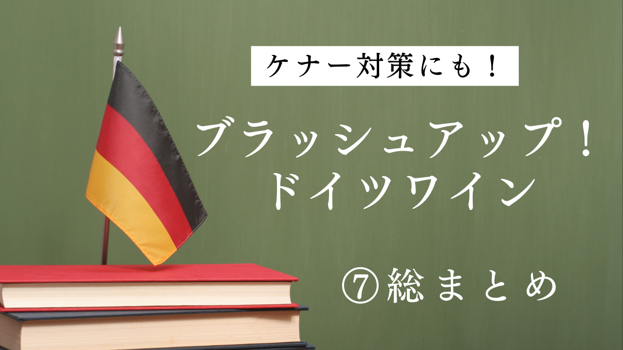 2025ドイツワインケナー試験対策⑦「総まとめ」