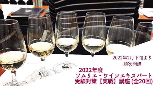 2022年度 ソムリエ・ワインエキスパート資格対策【実戦】講座(全20回)