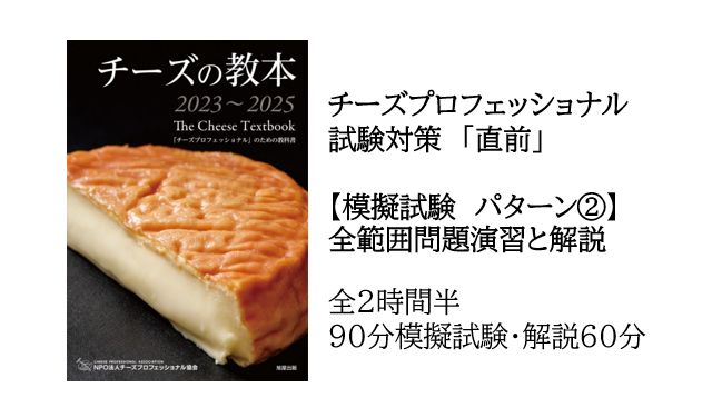 【2025年度】CPAチーズ・プロフェッショナル一次試験対策　直前【模擬試験②】