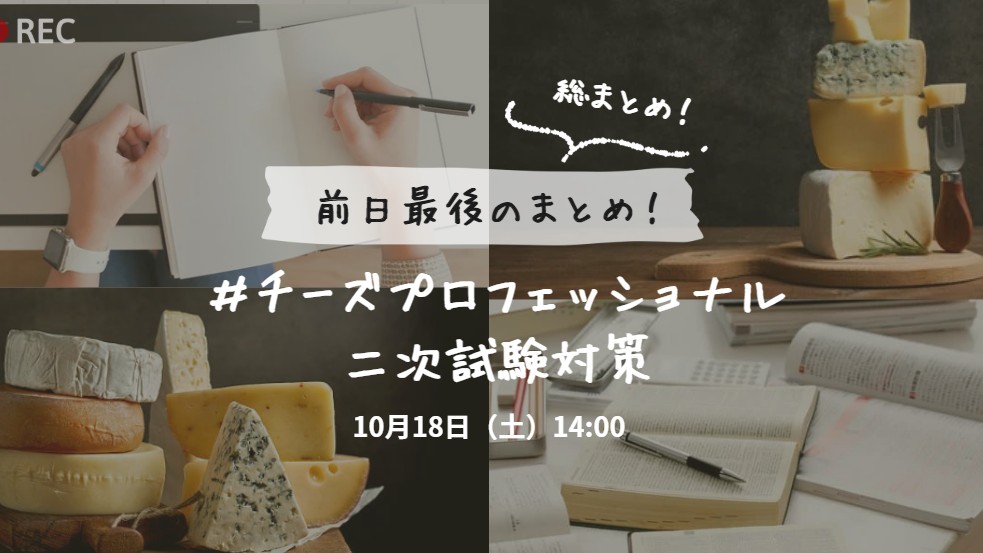 2025年度　チーズ二次　試験対策 7【直前最終まとめ模擬試験】