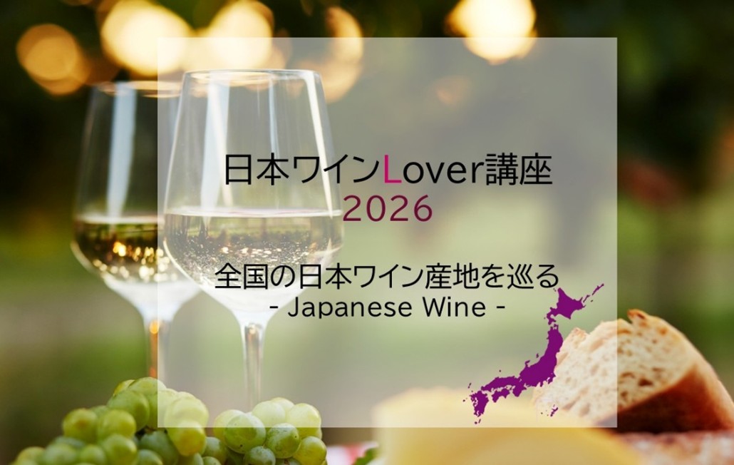 日本ワインLover講座