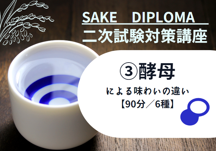 22サケ二次　試験対策 3【日本酒のタイプの違い② 酵母による味わいの違い】