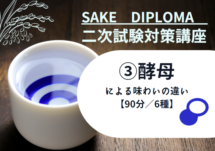 2024年度　サケ二次　試験対策③【 酵母による味わいの違い】