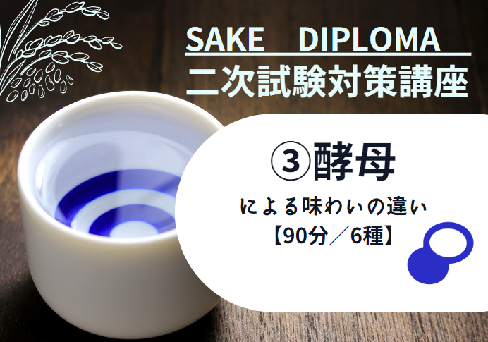 2025年度　サケ二次　試験対策③【 酵母による味わいの違い】