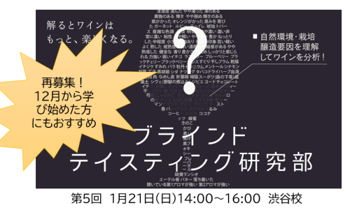 2023年秋冬 WSET®主任講師 山田篤典講師による「ブラインドテイスティング研究部」第5回
