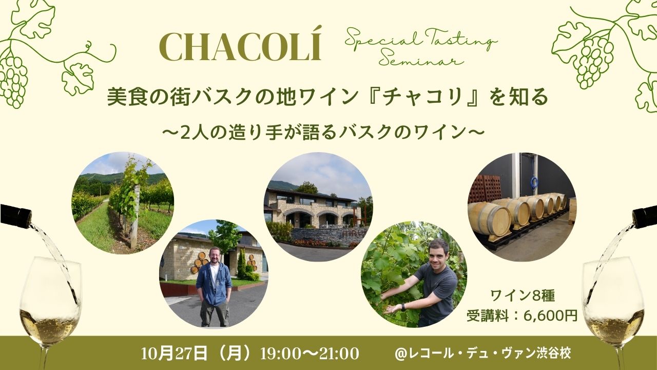 【生産者来日特別企画】美食の街バスクの地ワイン『チャコリ』を知る  ～2人の造り手が語るバスクのワイン～