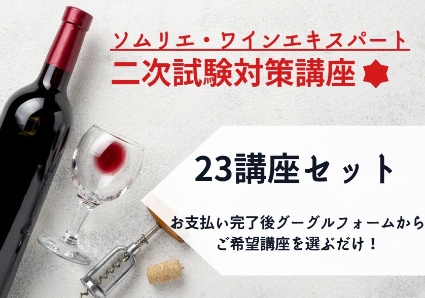 お得！ワイン二次試験対策講座「23講座セット」