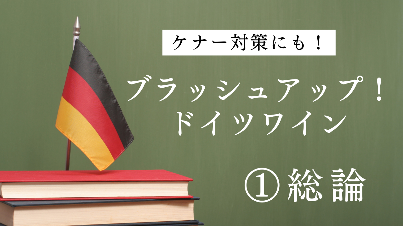 2025ドイツワインケナー試験対策①「総論」