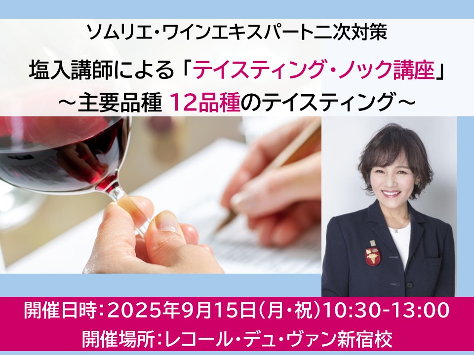 塩入講師による 「テイスティング・ノック講座 ～主要品種12品種のテイスティング～」
