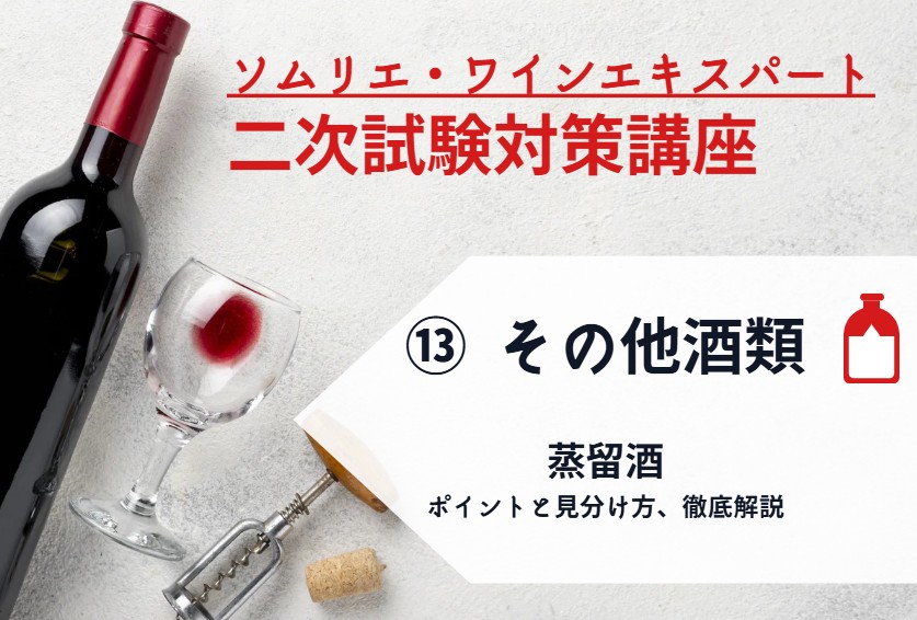 2025年度　ワイン二次⑬【その他の酒対策】蒸留酒12種　～ポイントと見分け方、徹底解説～