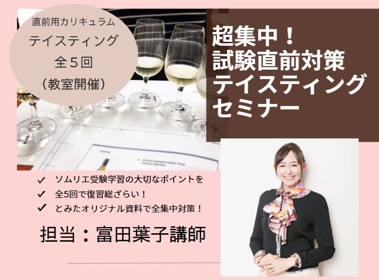 二次試験直前！富田講師によるテイスティング総まとめ超集中講座【教室開催】（全5回）